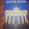 83558064_5d80e11d6271e2-42031313IMG_20190916_21.jpg Osovina Beograd Berlin - Bozidar Marjanovic