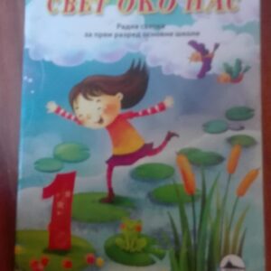 83686344_5d847670e6d625-06133538IMG_20190920_08.jpg Svet oko Nas za prvi razred osnovne skole
