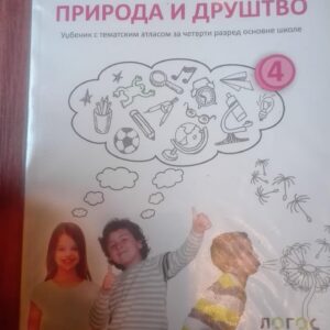 Priroda i drustvo za cetvrti razred osnovne skole
