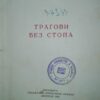 Tragovi bez Stopa - Mira aleckovic