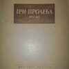 Tri Proleca - Mira Aleckovic