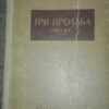 Tri Proleca - Mira Aleckovic
