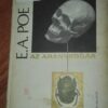 Az Aranybogar - Edgar Allan Pol