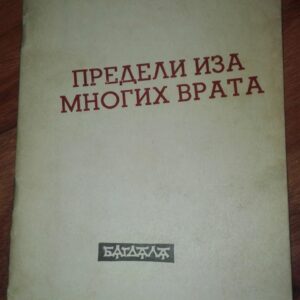 Predeli iza mnogih Vrata - Cane Andreevski