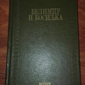 84943519_5da755ce48aa99-17271160IMG_20191016_18.jpg Velimir i Bosaljka - Milovan Vidakovic