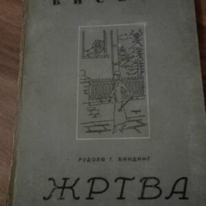 88214937_5dfec1fd3b6019-42974236IMG_20191220_23.jpg Zrtva - Rudolf G. Binding