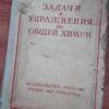 Zadaci i Upraznenia po Opsei Himii