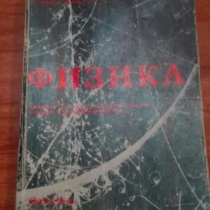 Fizika za drugi razred srednje skole