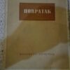 Povratak - Nikola Drenovac - Vetar i vlati