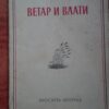 Povratak - Nikola Drenovac - Vetar i vlati