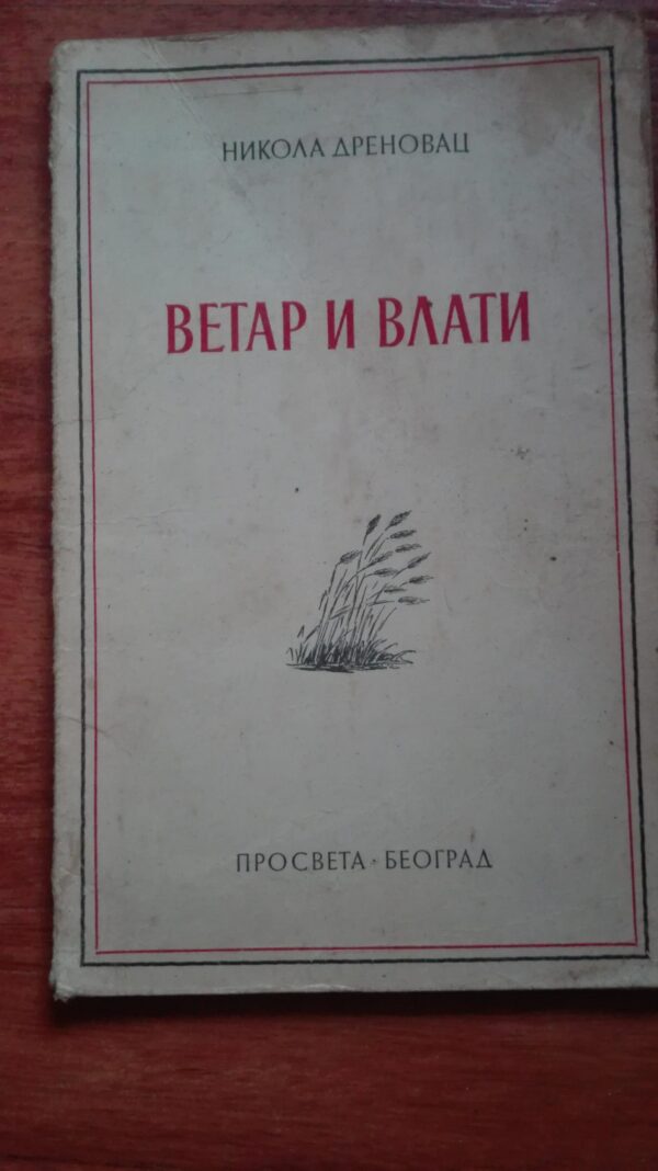 Povratak - Nikola Drenovac - Vetar i vlati