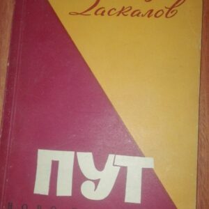 Put - Stojan C Deskolov