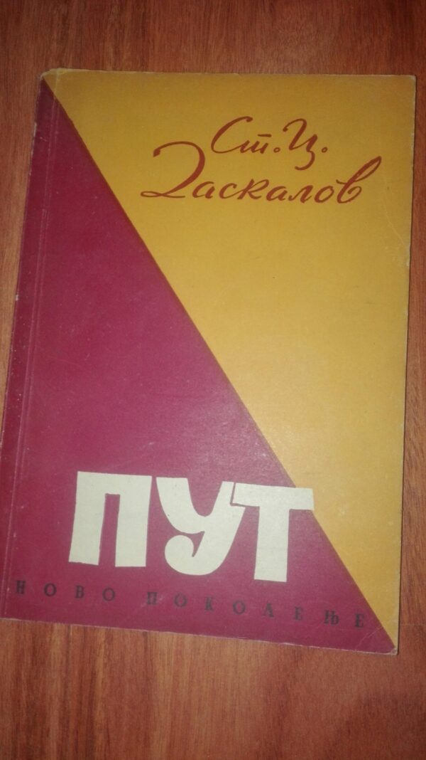 Put - Stojan C Deskolov