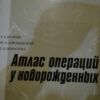 89227525_5e1bc799653cf9-38835942IMG_20200112_22.jpg Atlas Operacii u novorozgennbih