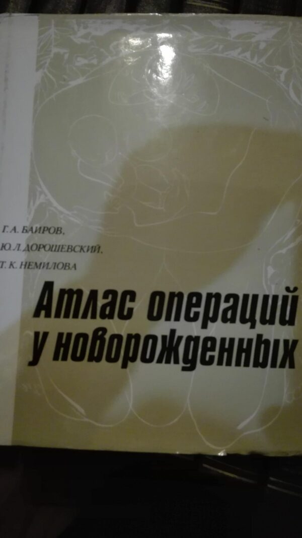 89227525_5e1bc799653cf9-38835942IMG_20200112_22.jpg Atlas Operacii u novorozgennbih