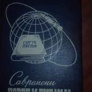 savremeni Covek i Biblija H. Hajnc