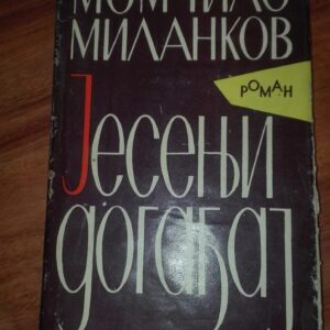 92952990_5e7cf3449fafe0-22394132IMG_20200326_18.jpg Jesenji Dogadjaj - Momcilo Milankov