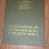 92966467_5e7da2b9de5fb3-91261543IMG_20200326_21.jpg Vaskularizacia i Gemodinamika Spinogo Mozga