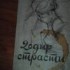 Dodir strasti - Vesna Boskovic