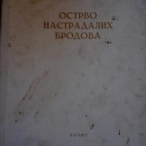 Ostrvo Nastradalih Brodova - A. Baljajev