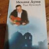 Mekana Dusa - Rade vuckovic