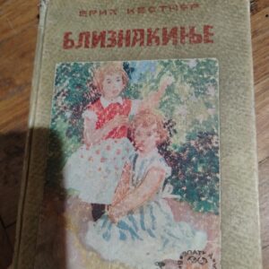 Bliznakinje - Erih Kestner
