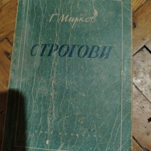 Strogovi - Georgij Markov