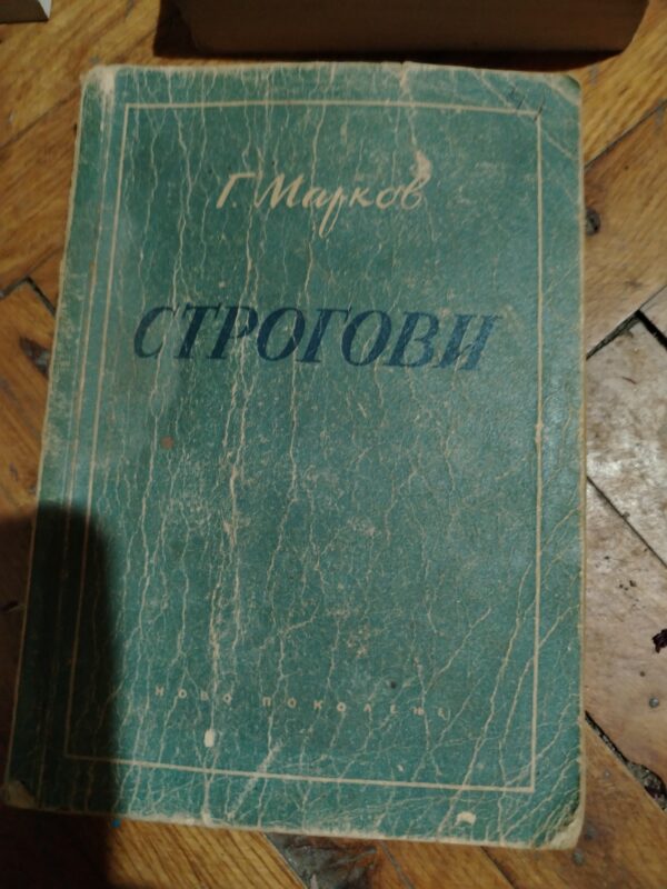 Strogovi - Georgij Markov
