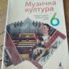 Muzicka kultura za 6 razred VULKAN